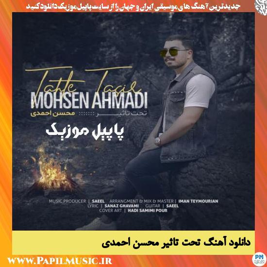 Mohsen Ahmadi Tahte Tasir دانلود آهنگ تحت تاثیر از محسن احمدی